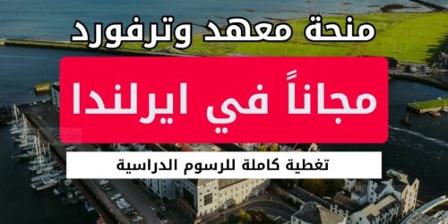 منحة معهد وترفورد للتكنولوجيا