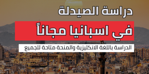 الصيدلة في اسبانيا
