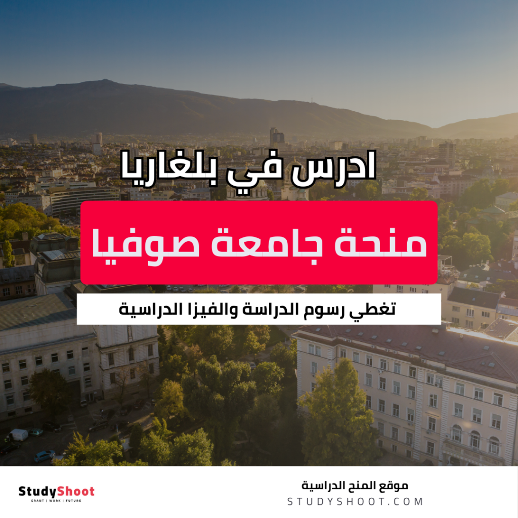 منحة الجامعة التقنية في صوفيا
