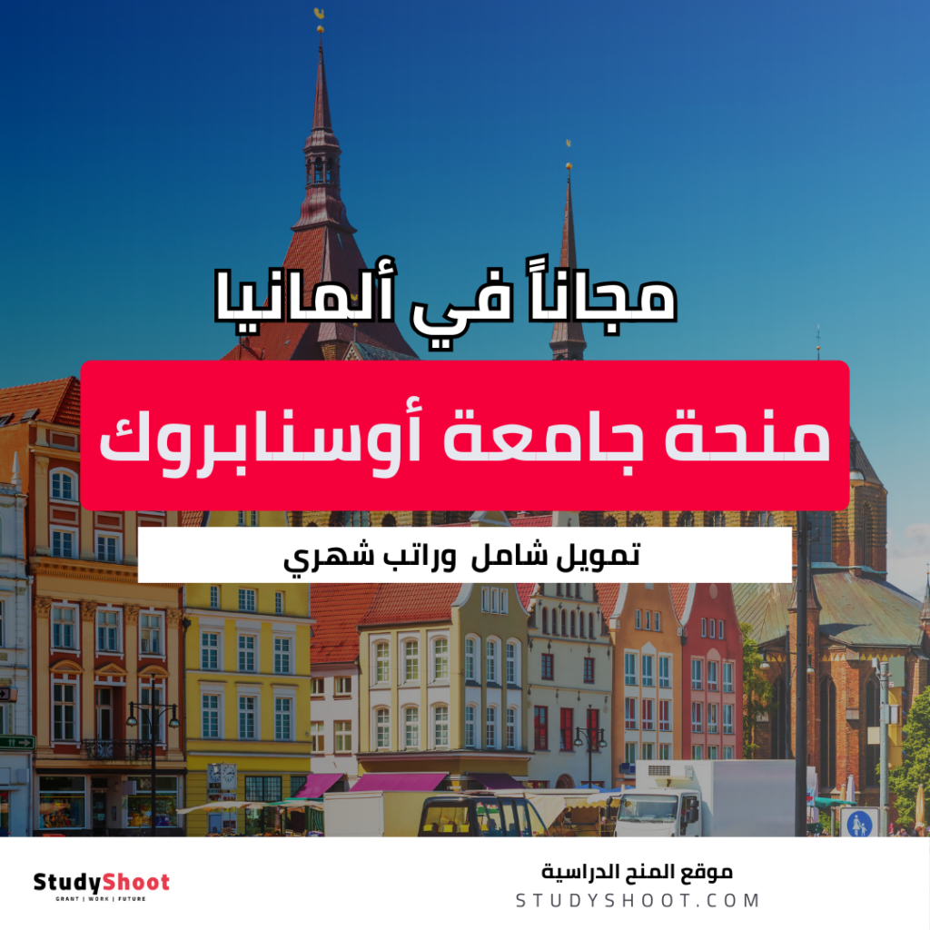 منحة جامعة أوسنابروك