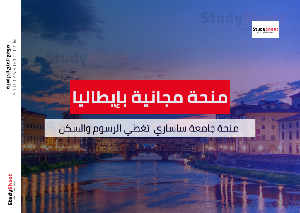 منحة جامعة ساساري