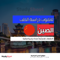 دراسة الطب في الصين