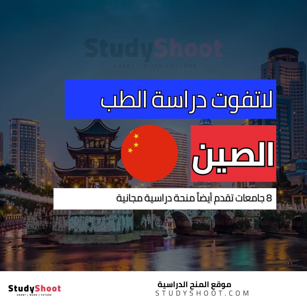 دراسة الطب في الصين