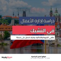 دراسة إدارة الأعمال في التشيك