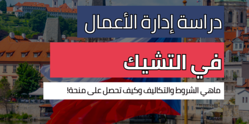 دراسة إدارة الأعمال في التشيك