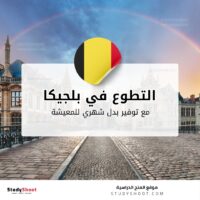 التطوع في بلجيكا