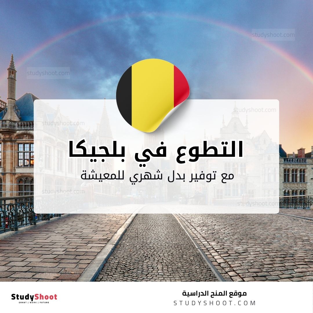 التطوع في بلجيكا