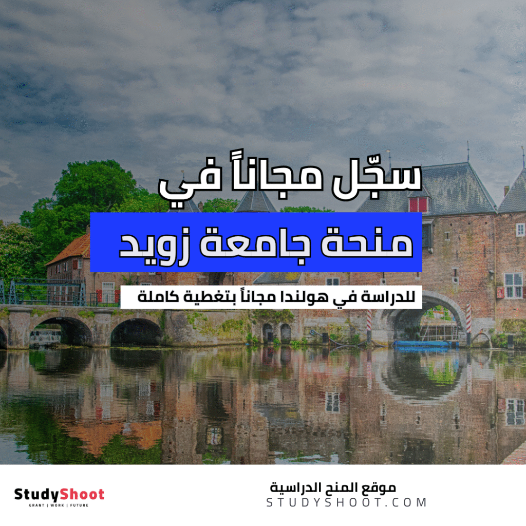 منحة جامعة زويد