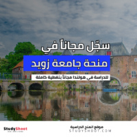 منحة جامعة زويد