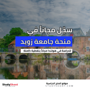 منحة جامعة زويد