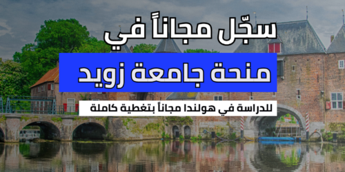 منحة جامعة زويد