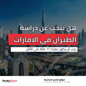 دراسة الطيران في الامارات