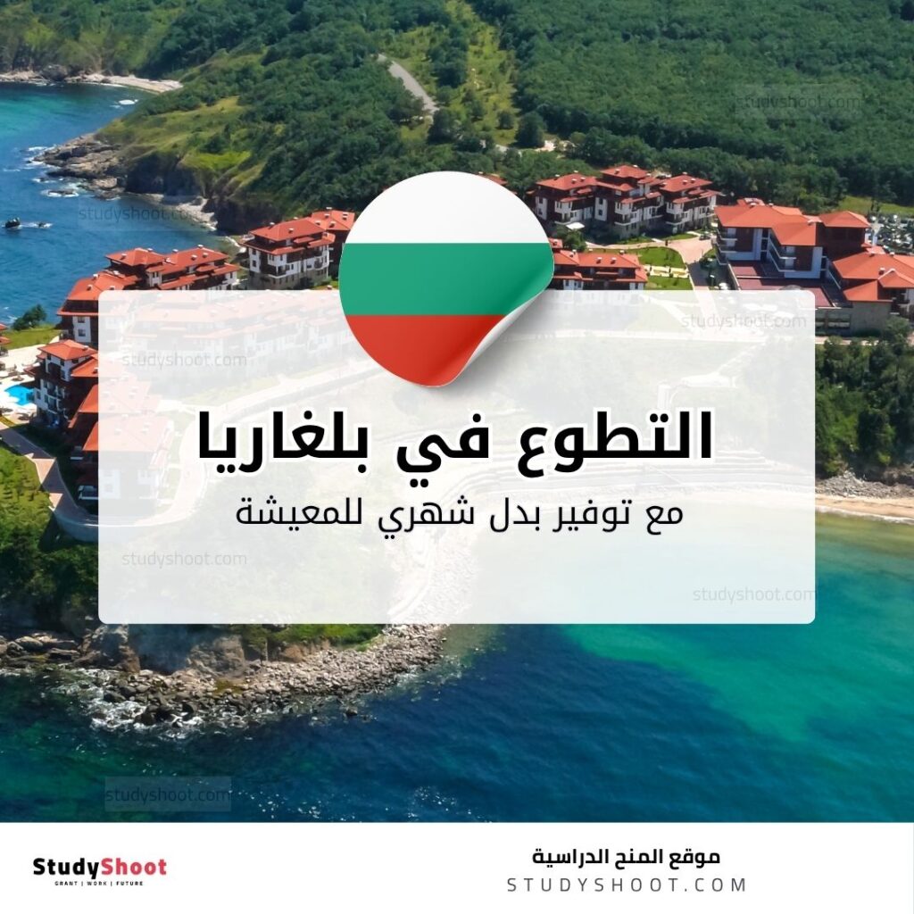 التطوع في بلغاريا