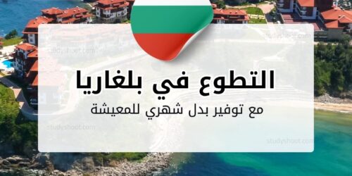 التطوع في بلغاريا