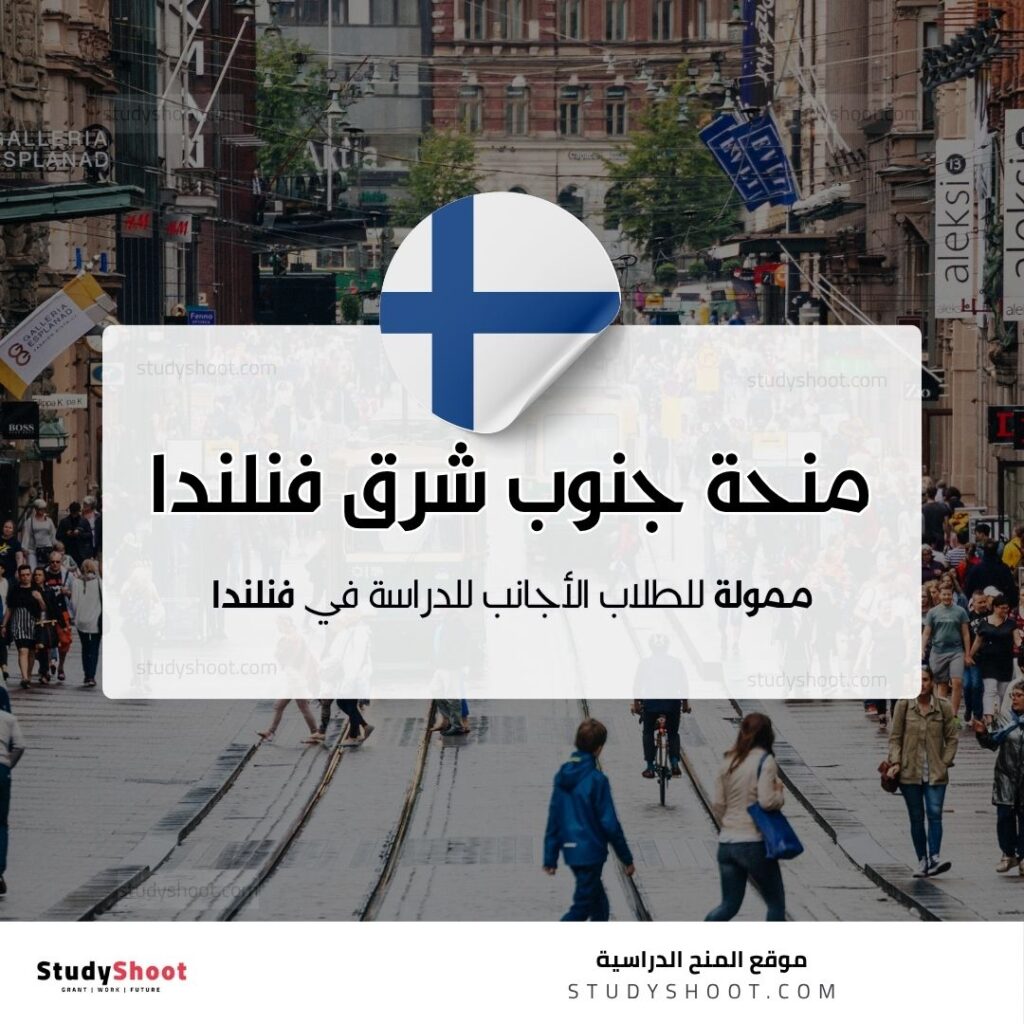 منحة جامعة جنوب شرق فنلندا