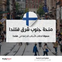 منحة جامعة جنوب شرق فنلندا
