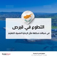 التطوع في قبرص