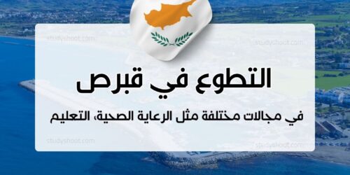 التطوع في قبرص