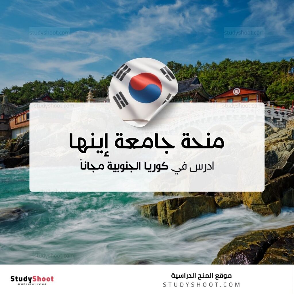 منحة جامعة إينها