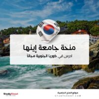 منحة جامعة إينها