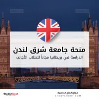 منحة جامعة شرق لندن