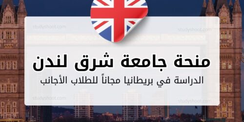 منحة جامعة شرق لندن