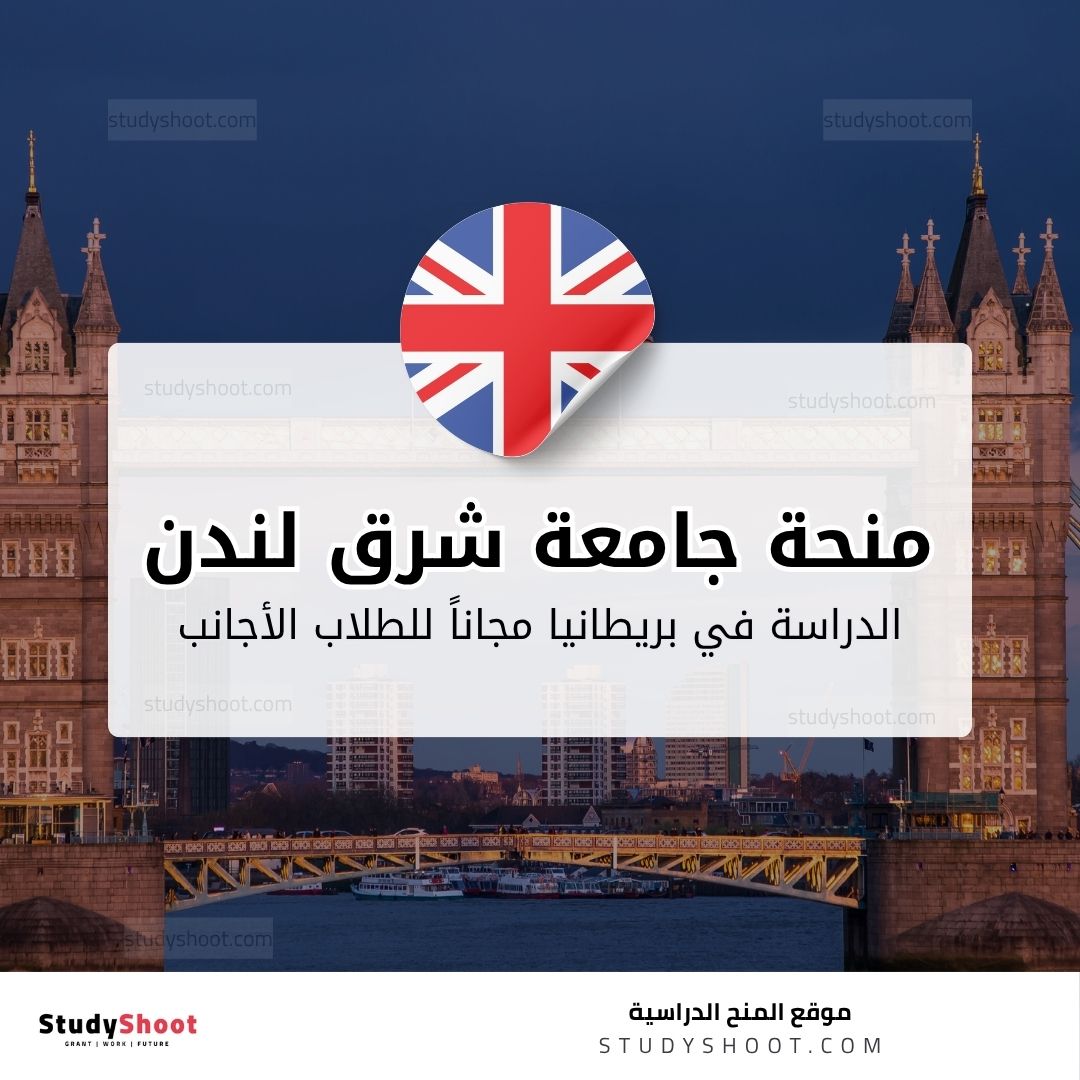 منحة جامعة شرق لندن