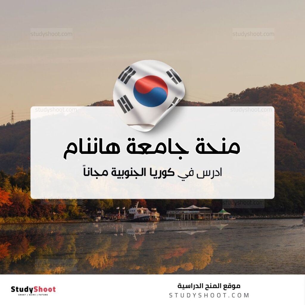 منحة جامعة هاننام