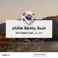 منحة جامعة هاننام