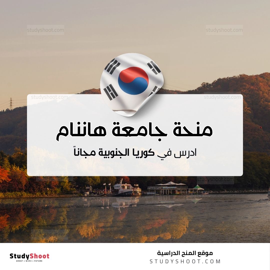 منحة جامعة هاننام