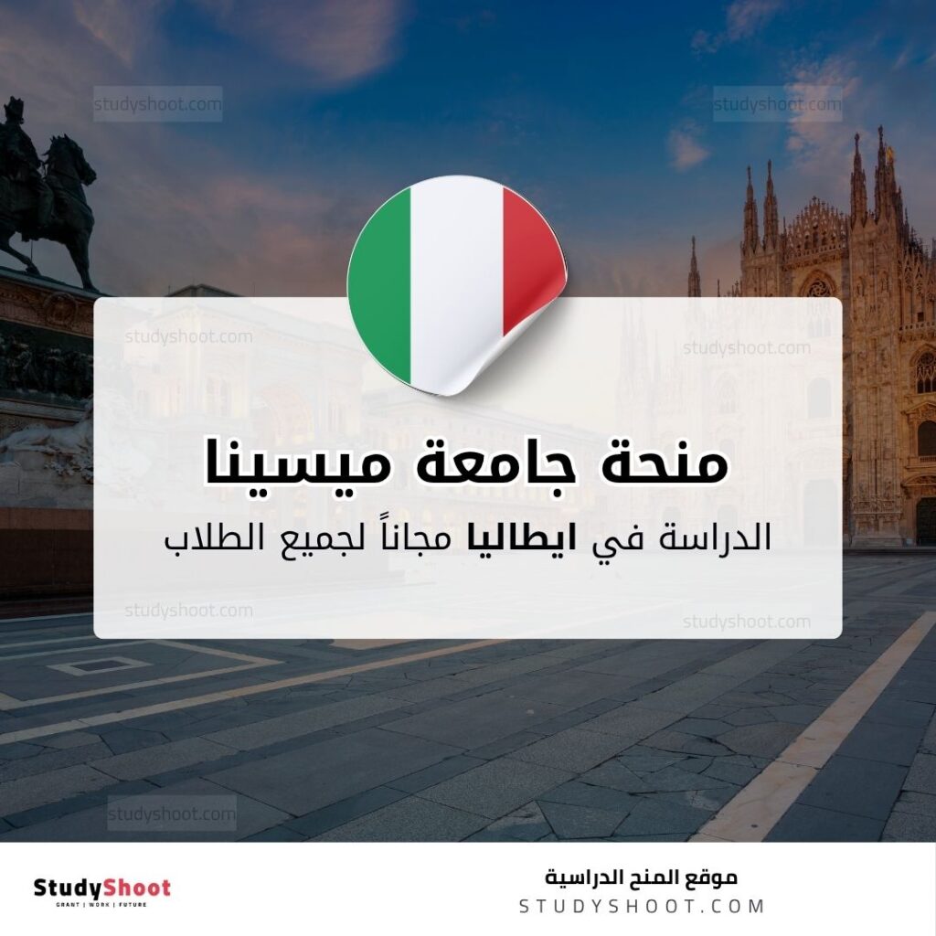 منحة جامعة ميسينا