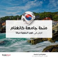 منحة جامعة كانغنام