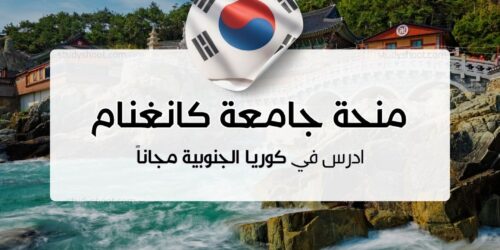 منحة جامعة كانغنام