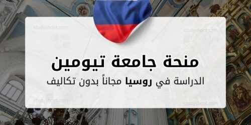 منحة جامعة تيومين