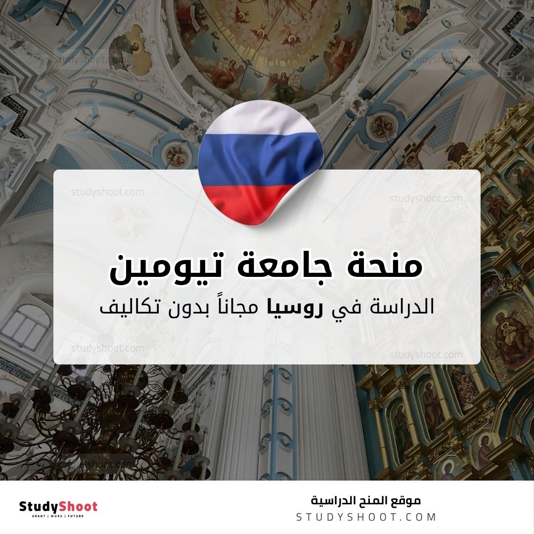 منحة جامعة تيومين