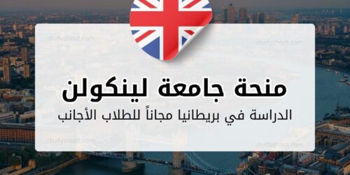 منحة جامعة لينكولن