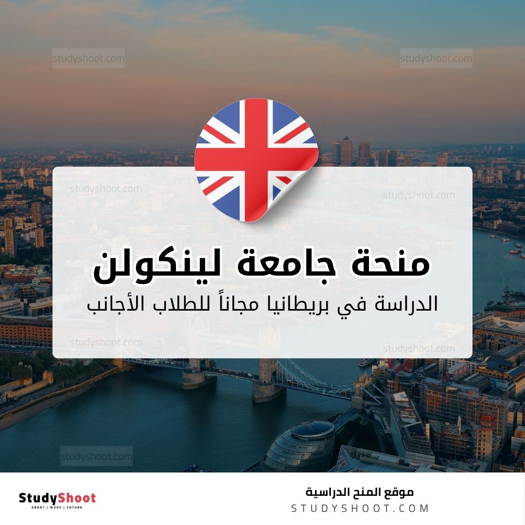 منحة جامعة لينكولن