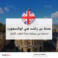منحة الشيخ محمد بن راشد في أوكسفورد