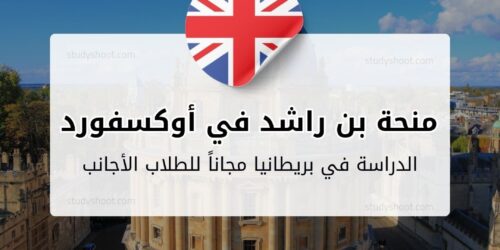 منحة الشيخ محمد بن راشد في أوكسفورد