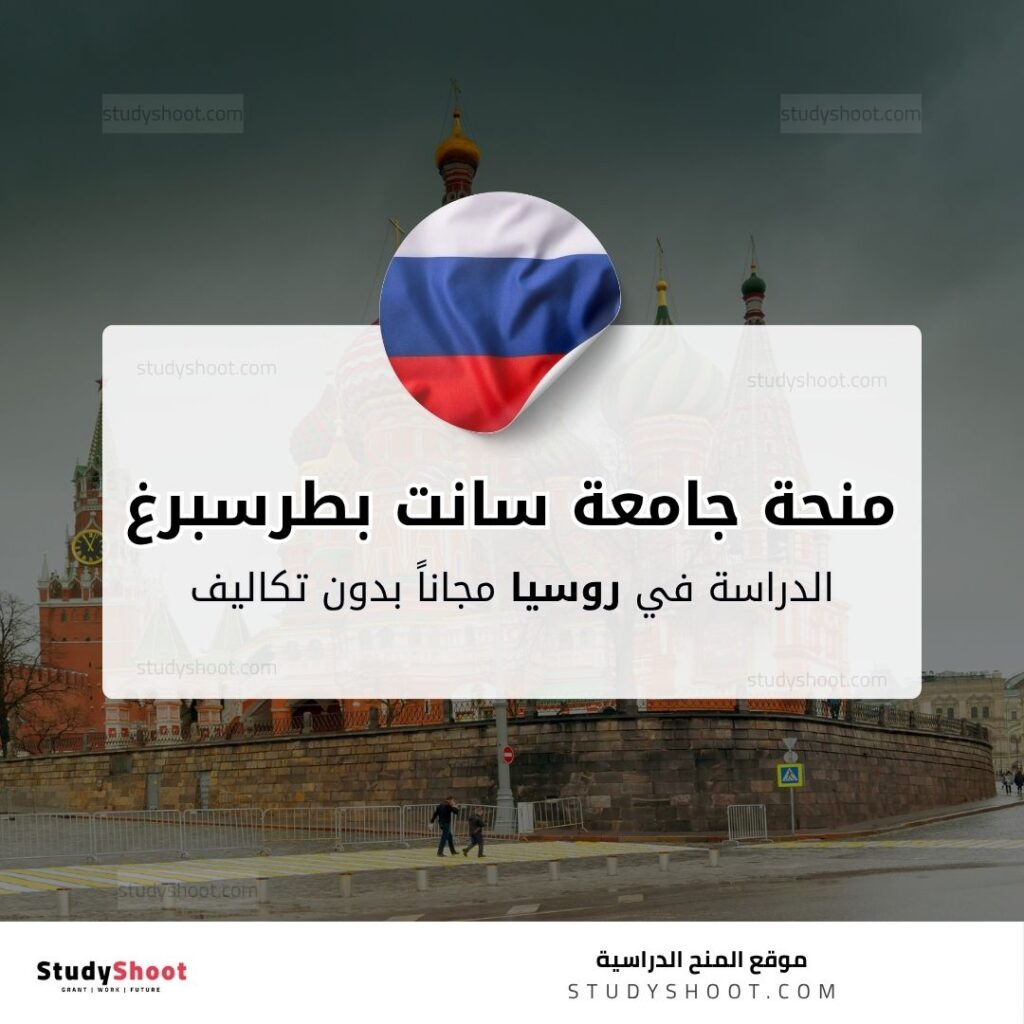 منحة جامعة سانت بطرسبرغ