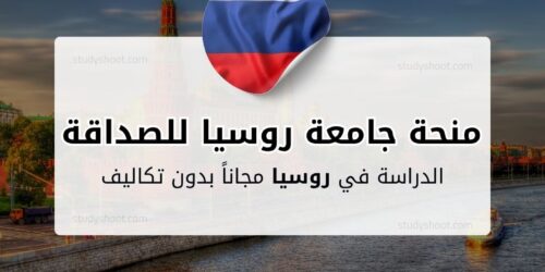 منحة جامعة روسيا للصداقة بين الشعوب