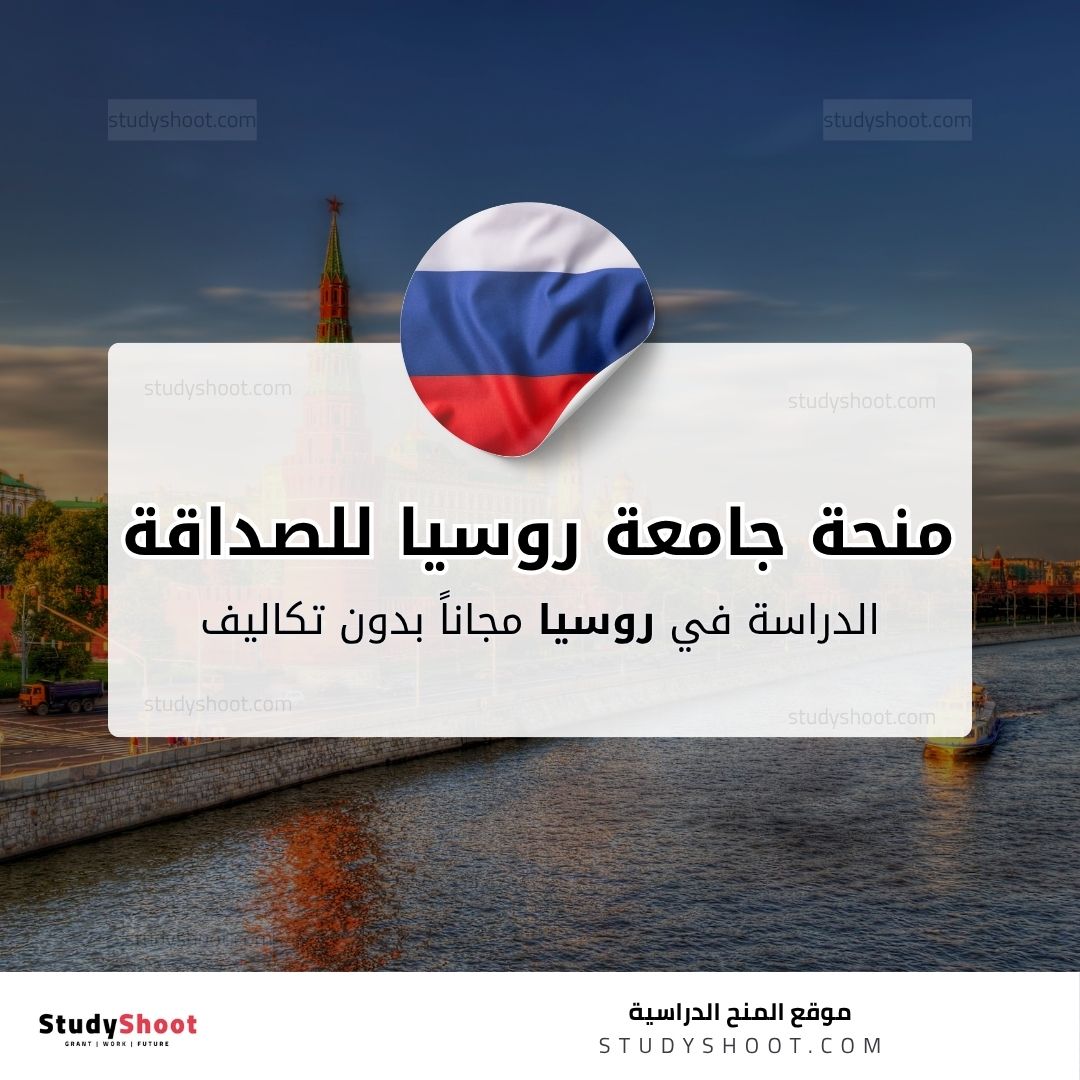 منحة جامعة روسيا للصداقة بين الشعوب