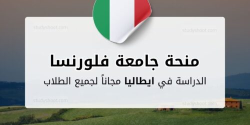 منحة جامعة فلورنسا