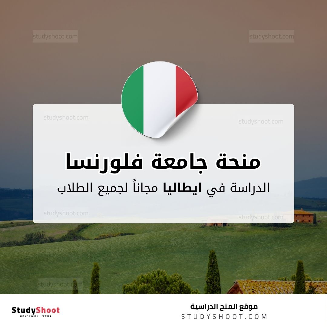 منحة جامعة فلورنسا