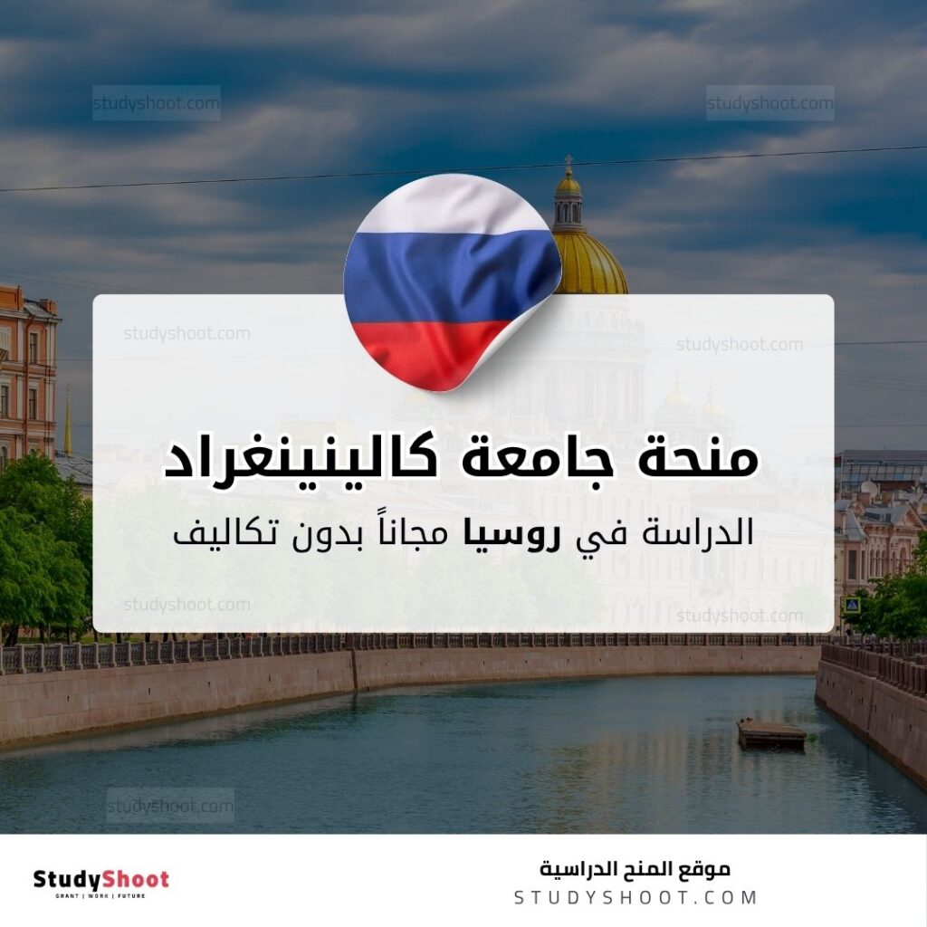 منحة جامعة كالينينغراد