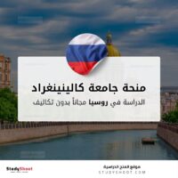 منحة جامعة كالينينغراد