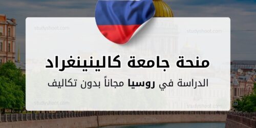 منحة جامعة كالينينغراد