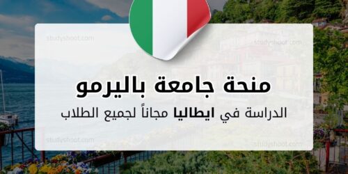 منحة جامعة باليرمو