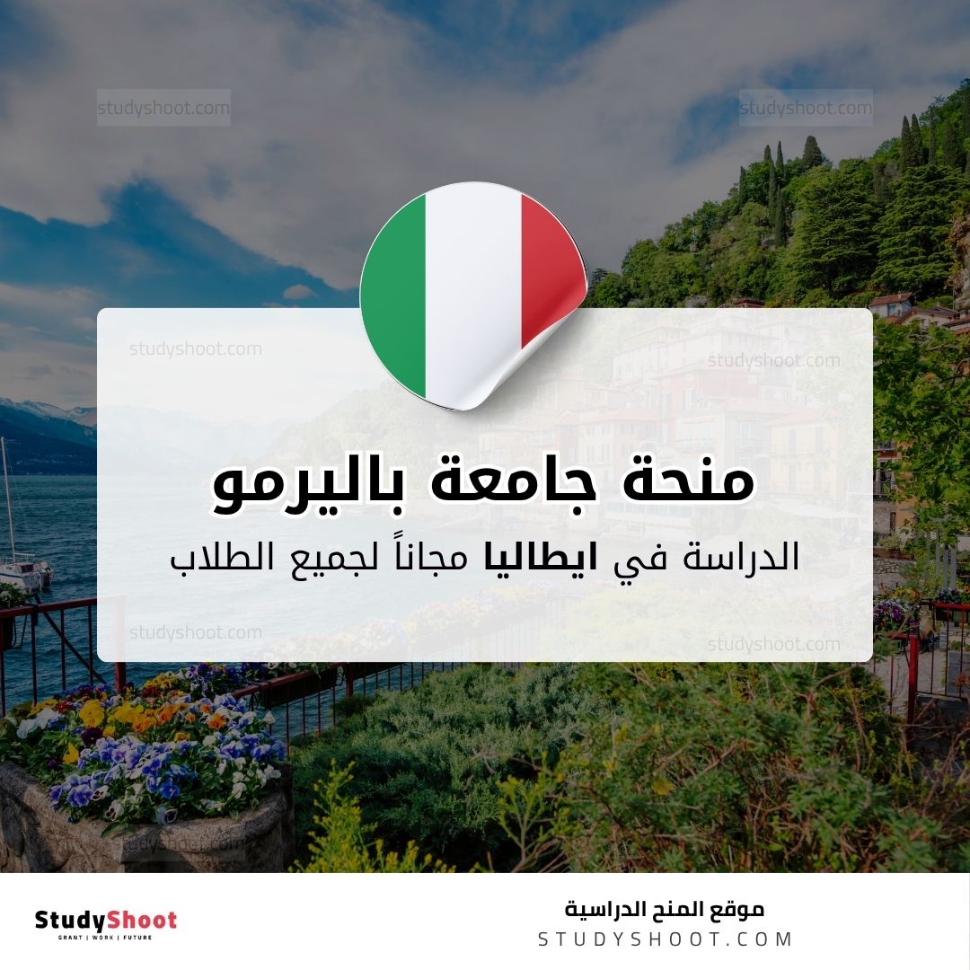 منحة جامعة باليرمو