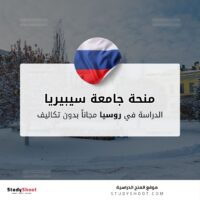 منحة جامعة سيبيريا